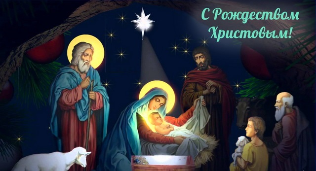 Картинки и открытки на 7 января Православное Рождество Христово (21)
