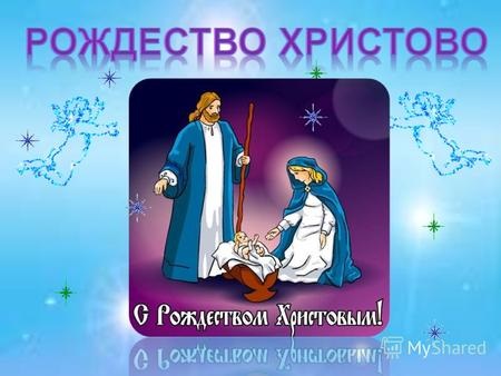 Картинки и открытки на 7 января Православное Рождество Христово (24)
