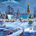 Картинки и открытки на 7 января Православное Рождество Христово