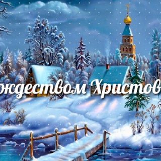 Картинки и открытки на 7 января Православное Рождество Христово (25)