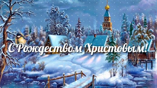 Картинки и открытки на 7 января Православное Рождество Христово (25)