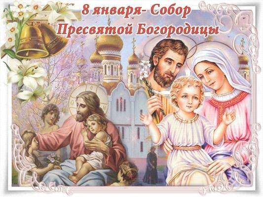 Картинки на церковный праздник 8 января Собор Пресвятой Богородицы (13)