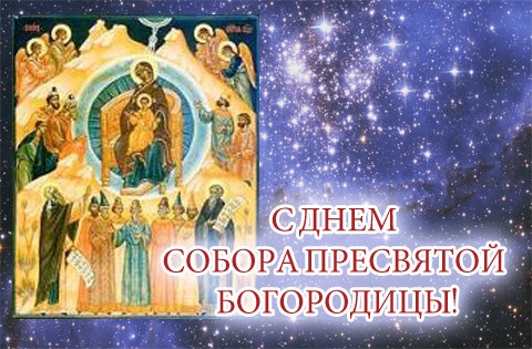 Картинки на церковный праздник 8 января Собор Пресвятой Богородицы (14)
