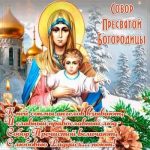Картинки на церковный праздник 8 января: Собор Пресвятой Богородицы