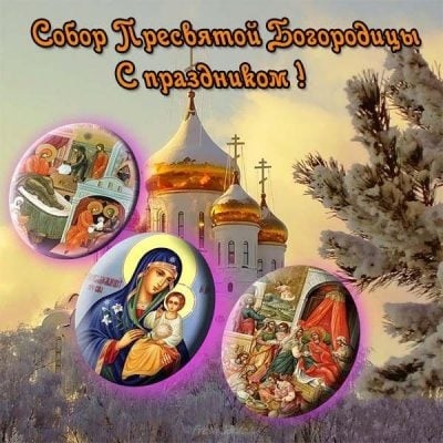 Картинки на церковный праздник 8 января Собор Пресвятой Богородицы (20)