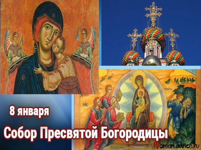 Картинки на церковный праздник 8 января Собор Пресвятой Богородицы (9)