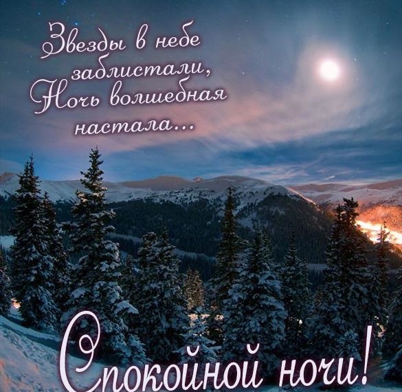 Спокойной ночи в январе зимой   красивые открытки для любимых (3)