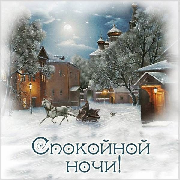 Спокойной ночи в январе зимой - красивые открытки для любимых (4)