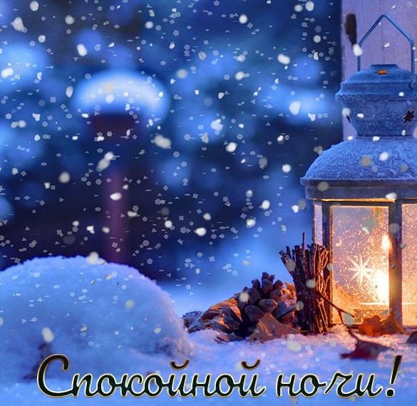 Спокойной ночи в январе зимой - красивые открытки для любимых (5)