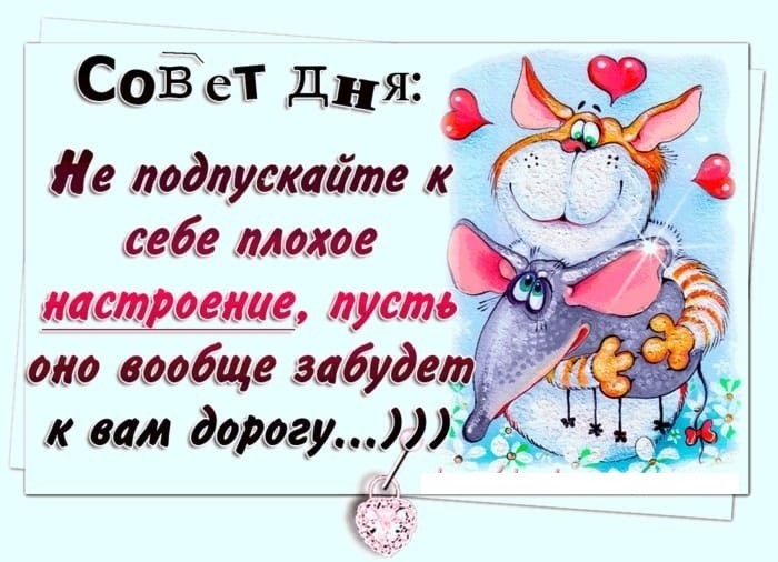 Картинки с пожеланиями хорошего дня и отличного настроения прикольные со смыслом с надписями