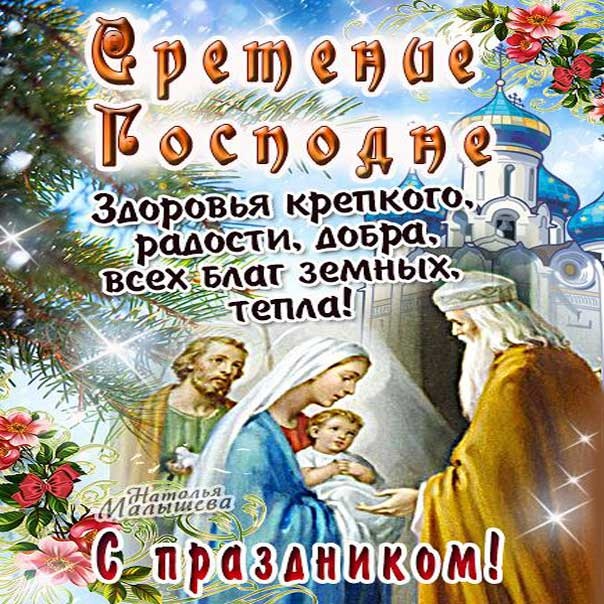 Картинка сретение господне 15 февраля