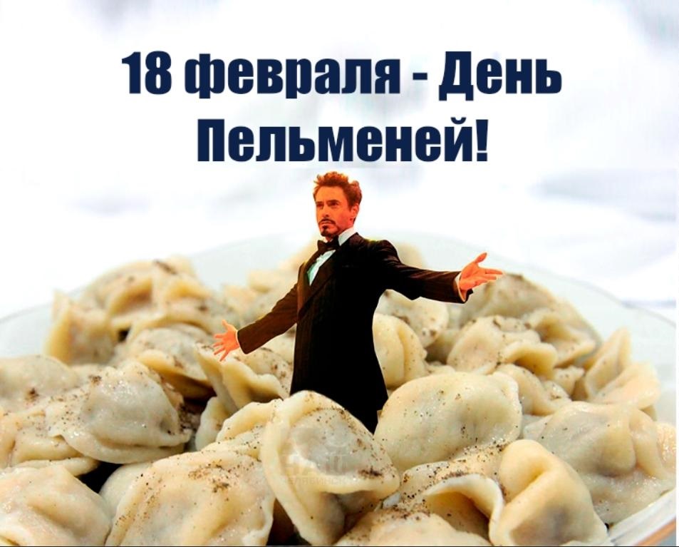 День пельменей картинки 18 февраля