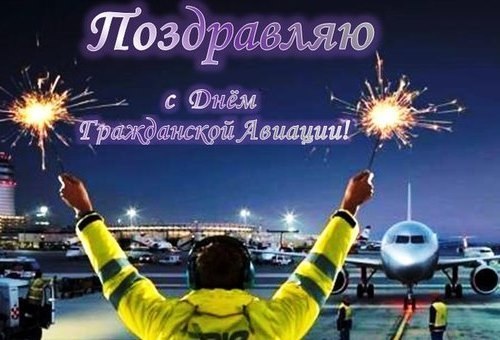 9 февраля День работника гражданской авиации РФ   картинки на праздник (1)