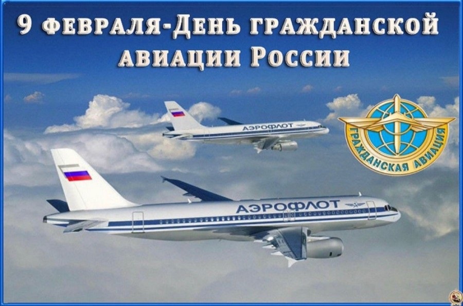 9 февраля День работника гражданской авиации РФ - картинки на праздник (11)