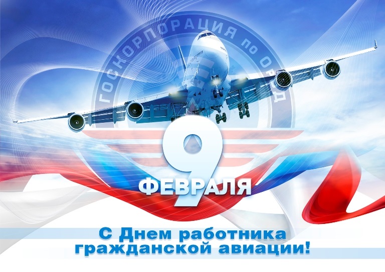 9 февраля День работника гражданской авиации РФ - картинки на праздник (12)