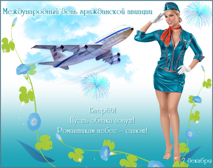 9 февраля День работника гражданской авиации РФ - картинки на праздник (13)