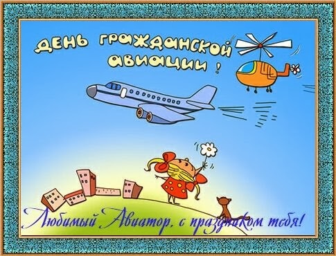 9 февраля День работника гражданской авиации РФ - картинки на праздник (15)