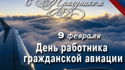 9 февраля День работника гражданской авиации РФ   картинки на праздник (17)