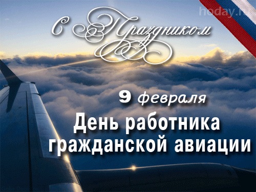 9 февраля День работника гражданской авиации РФ   картинки на праздник (17)