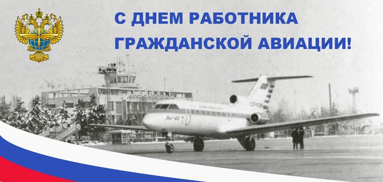 9 февраля День работника гражданской авиации РФ   картинки на праздник (18)
