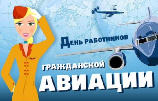 9 февраля День работника гражданской авиации РФ - картинки на праздник (2)