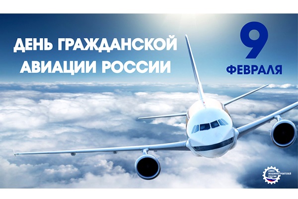 9 февраля День работника гражданской авиации РФ - картинки на праздник (20)