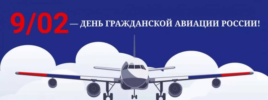 9 февраля День работника гражданской авиации РФ   картинки на праздник (4)