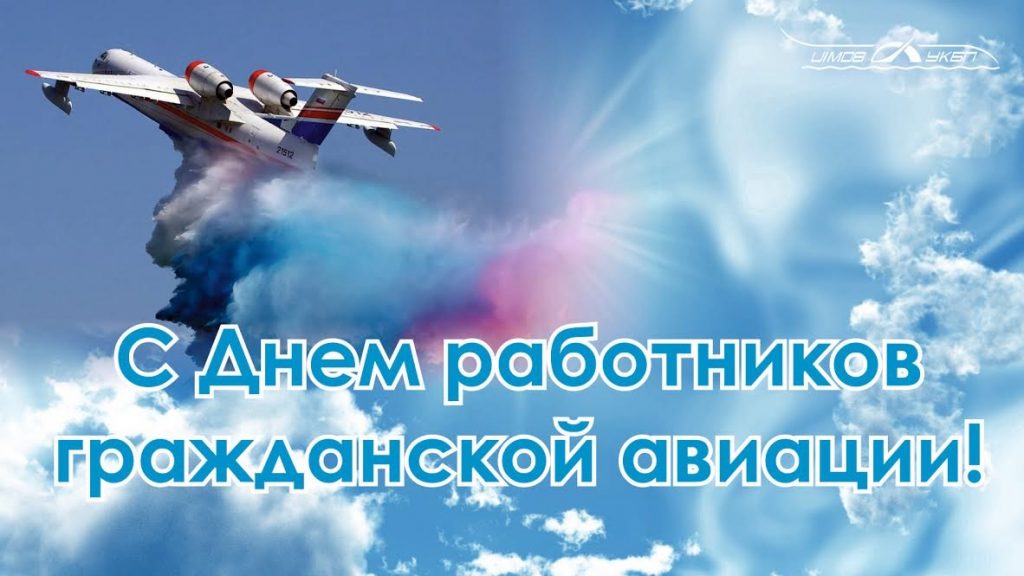 9 февраля День работника гражданской авиации РФ - картинки на праздник (9)