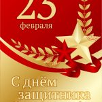День защитника Отечества 23 февраля 2022 года — открытки