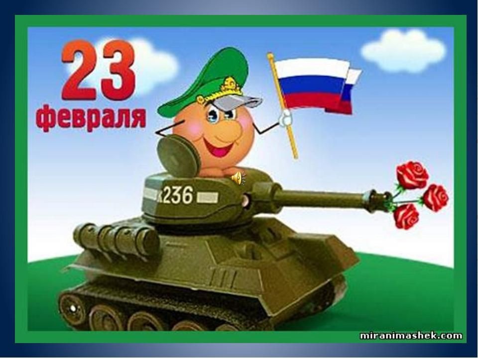 День защитника Отечества 23 февраля 2022 года - открытки (19)
