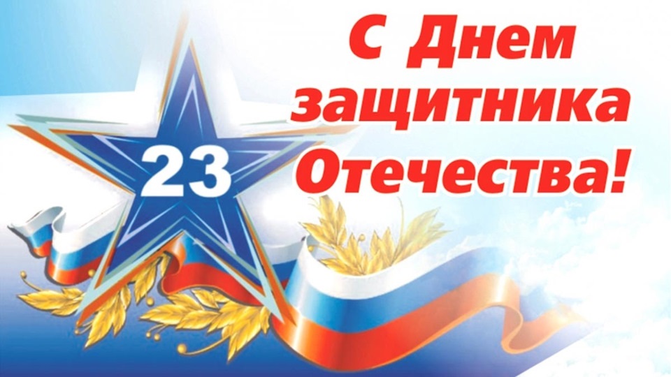 День защитника Отечества 23 февраля 2022 года - открытки (20)