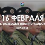 День разведки ВМФ РФ картинки на 16 февраля — подборка