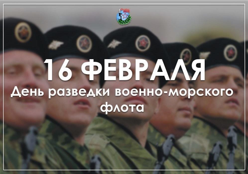 День разведки ВМФ РФ картинки на 16 февраля   подборка (2)