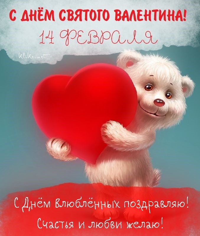 День святого Валентина или День всех влюблённых - открытки 14 февраля 2022 год (14)