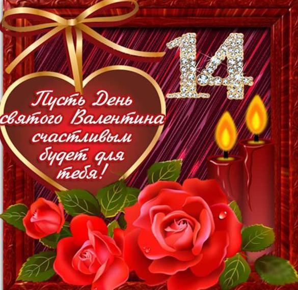 День святого Валентина или День всех влюблённых   открытки 14 февраля 2022 год (15)