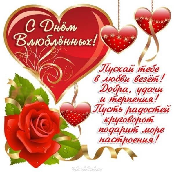 День святого Валентина или День всех влюблённых   открытки 14 февраля 2022 год (17)