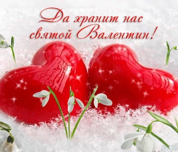 День святого Валентина или День всех влюблённых - открытки 14 февраля 2022 год (19)