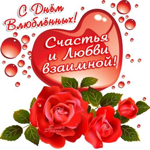 День святого Валентина или День всех влюблённых   открытки 14 февраля 2022 год (20)
