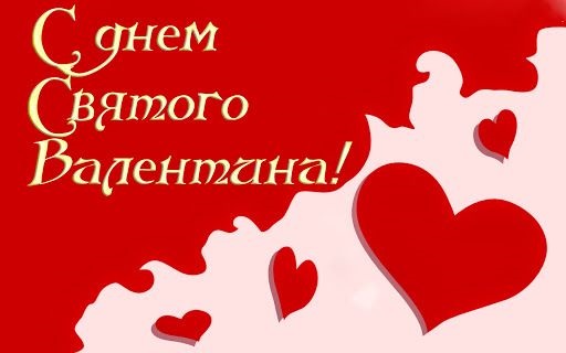 День святого Валентина или День всех влюблённых   открытки 14 февраля 2022 год (5)