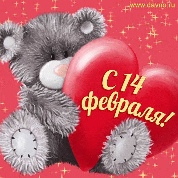 День святого Валентина или День всех влюблённых   открытки 14 февраля 2022 год (6)