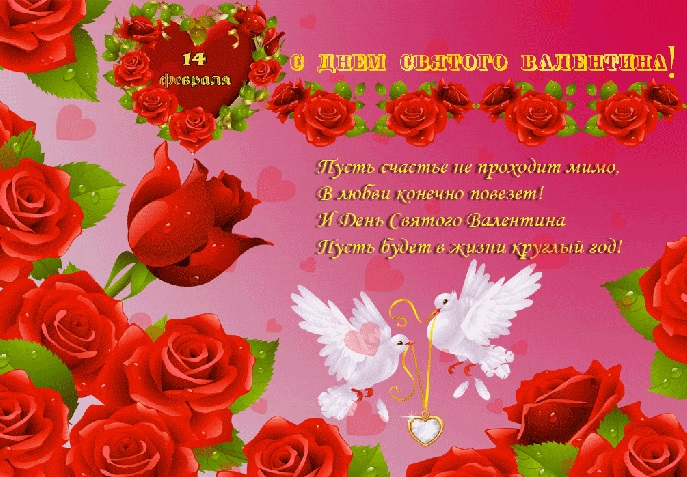 День святого Валентина или День всех влюблённых   открытки 14 февраля 2022 год (7)
