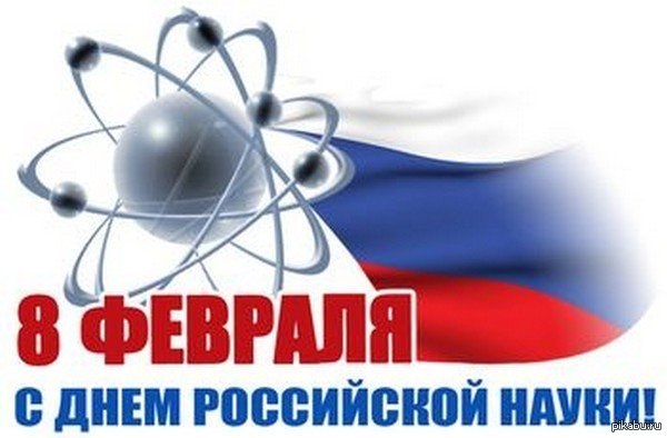 Картинки на 8 февраля   День российской науки (11)