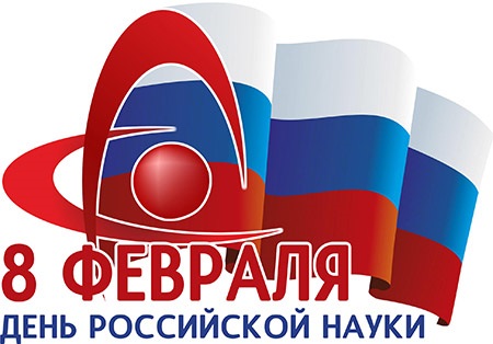 Картинки на 8 февраля - День российской науки (14)