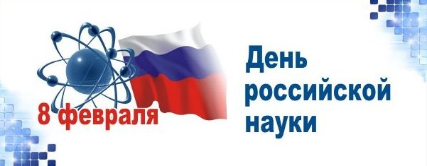 Картинки на 8 февраля   День российской науки (16)