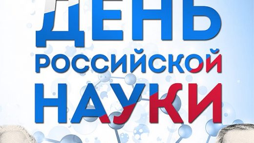Картинки на 8 февраля   День российской науки (17)