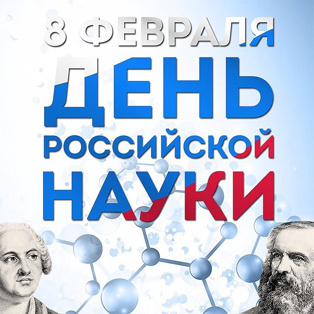 Картинки на 8 февраля   День российской науки (17)