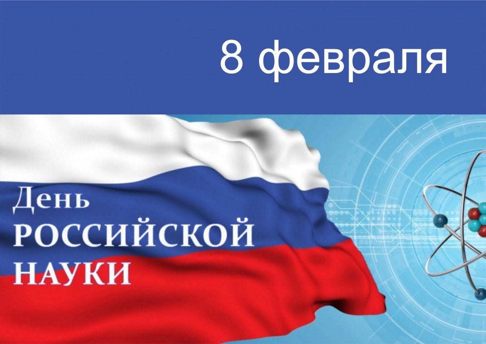 Картинки на 8 февраля - День российской науки (18)