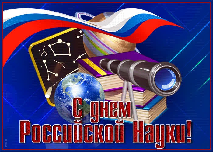 Картинки на 8 февраля   День российской науки (19)