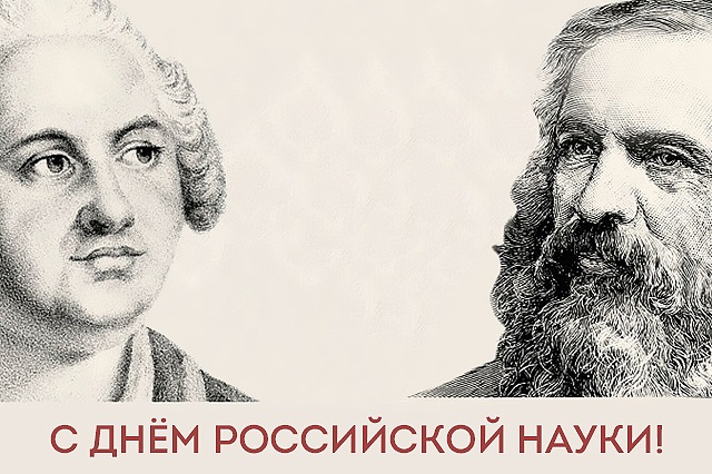 Картинки на 8 февраля   День российской науки (21)