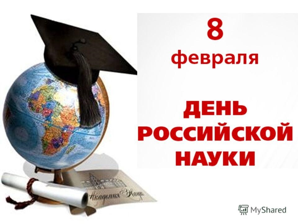 Картинки на 8 февраля   День российской науки (22)